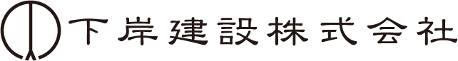 下岸建設株式会社